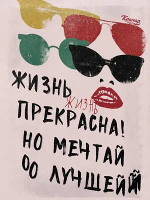 Купить постер (плакат) Жизнь прекрасна но мечтай о лучшей для интерьера