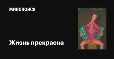 Красивые картинки \"Жизнь прекрасна!\" (48 фото)