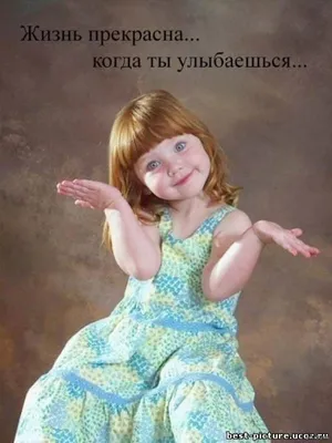 Улыбнись жизнь прекрасна | Пикабу