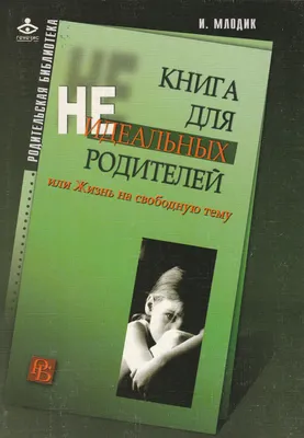 Книга для неидеальных родителей, или Жизнь на свободную тему – Lookomorie
