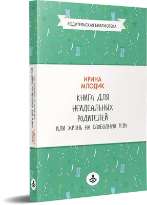 Книга Книга для неидеальных родителей, или Жизнь на свободную тему 13-е  изд., испр. - купить книги для родителей в интернет-магазинах, цены на  Мегамаркет | 9805810