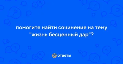 Я люблю тебя жизнь! эссе на тему».