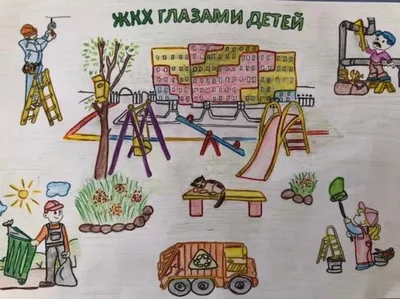 Рисунок На Тему Жкх (101 Фото)