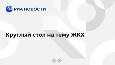 Все статьи и новости на тему ЖКХ | информация по новому строительству  Санкт-Петербурга и Ленинградской области на портале обзор78