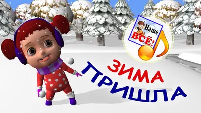 Зима пришла - презентация, доклад, проект