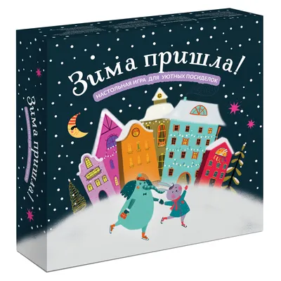 Зима пришла! Настольная игра для уютных посиделок - МНОГОКНИГ.lv - Книжный  интернет-магазин