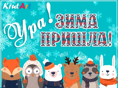 Зима пришла | Пикабу