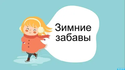 Счастливые Дети Играющие В Зимние Игры — стоковая векторная графика и  другие изображения на тему Санки - Санки, Конёк для катания по льду, Ангел  - iStock
