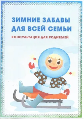 Зимние забавы и игры - Лучшее - Страница 19. Воспитателям детских садов,  школьным учителям и педагогам - Маам.ру