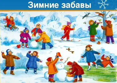 Зимние забавы и игры - Лучшее - Страница 11. Воспитателям детских садов,  школьным учителям и педагогам - Маам.ру
