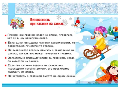Безопасное поведение на зимних каникулах | ГБОУ СОШ № 8 г.о. Октябрьск