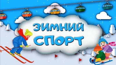 Раскраска. Зимние виды спорта Сноубординг