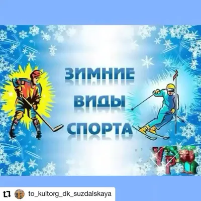 Зимние виды спорта для детей - Sport Sbor