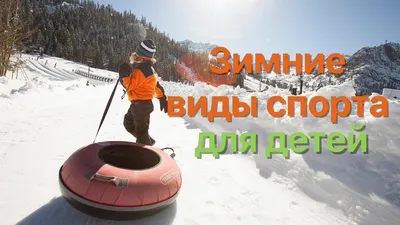 Проект \"Зимние виды спорта\"