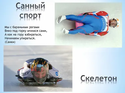 Зимние виды спорта зимний спорт дети лыжи коньки Распечатать раскраски для  мальчиков