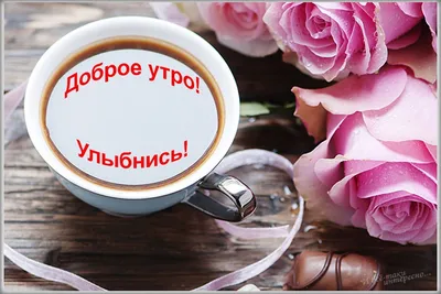 Картинки с добрым утром для ватсапа - 74 фото