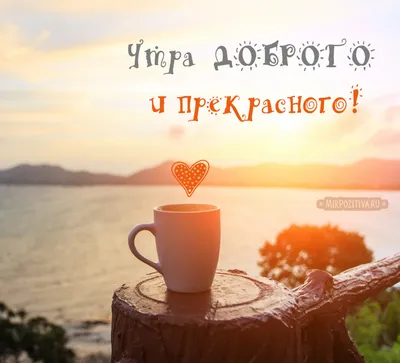 Картинки \"С Добрым Утром!\" со смыслом (200+)