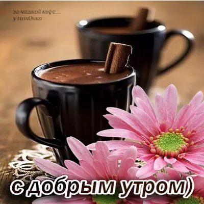 Пожелания – С Добрым Утром!