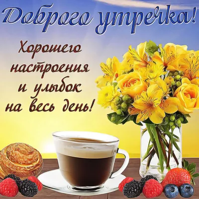 С добрым утром! Красивые пожелания и открытки для родных и друзей! С добрым  утром! Открытка с рассветом в лесу. Как... | Страница 10