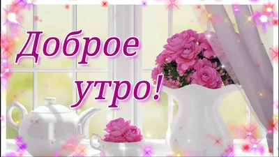 Открытки с добрым субботним утром: прикольные, смешные, красивые