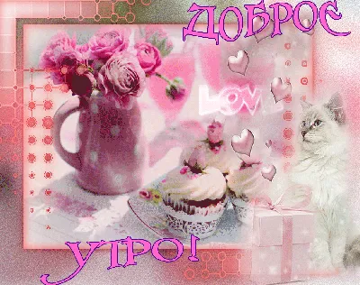Картинки «Доброе утро!» скачать для Ватсап (WhatsApp) бесплатно