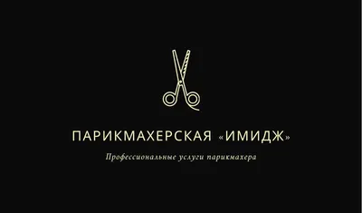 Визитка парикмахера, визитка парикмахерская, дизайн визитной карточки,  дизайн визиток | Дизайн визиток, Дизайн, Дизайн визитной карточки