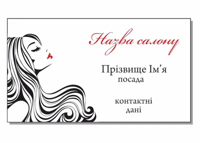 Визитка для парикмахера.