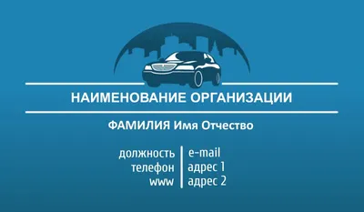 Шаблоны визиток для служб такси и таксистов бесплатно | Визитки евро |  РЕШЕНИЯ ДЛЯ ОФИСОВ | PackHub