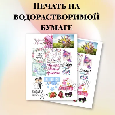 Печать/картинки на водорастворимой бумаге в интернет-магазине на Ярмарке  Мастеров | Бумага для скрапбукинга, Москва - доставка по России. Товар  продан.