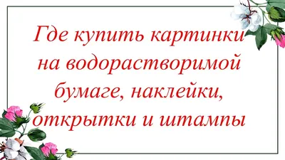 Водорастворимая бумага, водорастворимая бумага с картинками, печать на водорастворимой  бумаге, водорастворимая бумага для мыла, картинки для водорастворимой бумаги,  водорастворимая бумага с рисунком, где купить водорастворимую бумагу,  водорастворимая ...