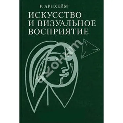 Зрительное восприятие и изобразительное искусство – тема научной статьи по  искусствоведению читайте бесплатно текст научно-исследовательской работы в  электронной библиотеке КиберЛенинка