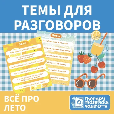 Темы для разговоров Всё про лето (Conversation Starters: Summer Themed) |  TMV