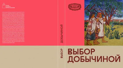 Выбор Добычиной