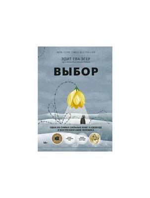 Книга Выбор. О свободе и внутренней силе человека . Автор Эдит Ева Эгер,  Эсме Швалль-Вейганд. Издательство Манн Иванов и Фербер 978-5-00169-062-7