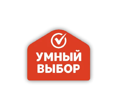 Умный выбор - сеть магазинов низких цен.