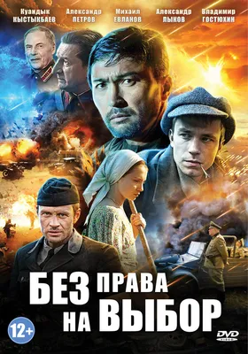 Без права на выбор (сериал, все серии), 2013 — описание, интересные факты —  Кинопоиск