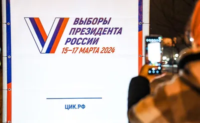 Выборы ПРЕЗИДЕНТА РОССИИ 15-17 марта 2024 года. | Официальный сайт  Новосибирска