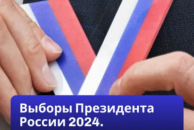 Выборы президента России 2024. Первый канал