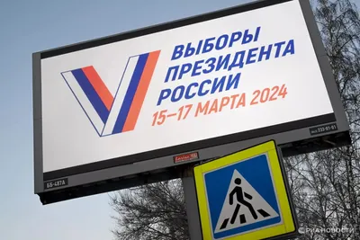 Картинки на выборы президента фотографии