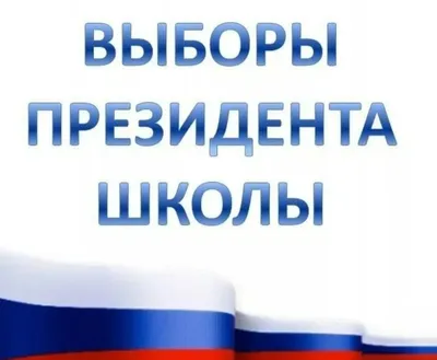 О выборах Президента Российской Федерации | Президентская библиотека имени  Б.Н. Ельцина