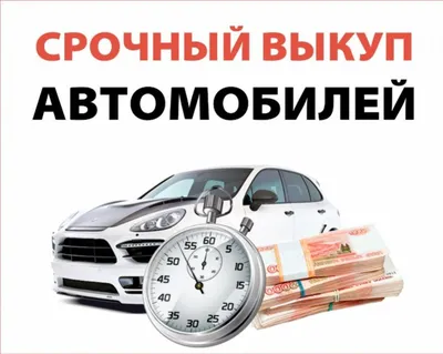 Срочный выкуп автомобилей Новый Уренгой! ДОРОГО! Расчет на месте.