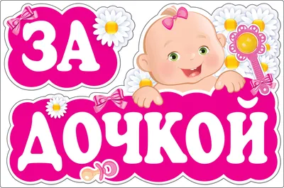 Фотозона на выписку из роддома \"Милый зайчик\" — купить в Москве по выгодной  цене