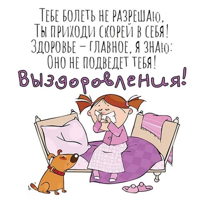 Скорейшего выздоровления))