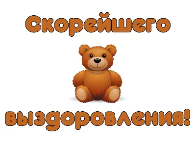 Шаблоны открыток Выздоравливай бесплатно | Canva