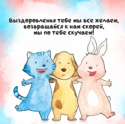 Открытки выздоравливай скорее мужчине прикольные - 70 фото
