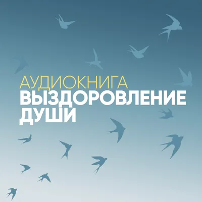 ЧАСТЬ 6. Позднее Выздоровление – создание глубины и смысла жизни.  Освобождение от семейных проблем #анонимныеалкоголики_цитаты | Instagram