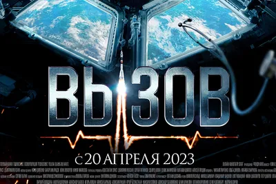 Вызов | Новый трейлер | В кино с 20 апреля - YouTube