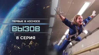 Первые в космосе: как снимали фильм «Вызов» и почему его стоит посмотреть