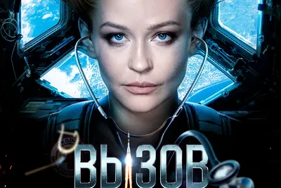 Рецензия и отзывы на фильм «Вызов»: стоит ли идти на фильм «Вызов» в кино -  22 апреля 2023 - НГС