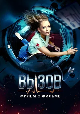 Вызов. О фильме, покорившем космос (сериал, 1 сезон, все серии), 2023 —  описание, интересные факты — Кинопоиск